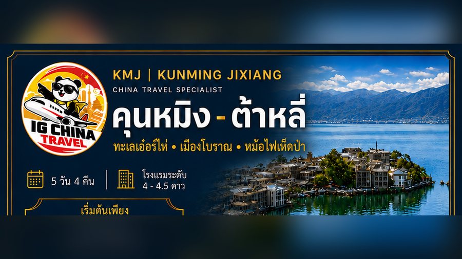 คุนหมิง ต้าหลี่ ทะเลเอ๋อร์ไห่ เมืองโบราณ 5 วัน 4 คืน — โปสเตอร์โปรแกรมของ IG China Travel