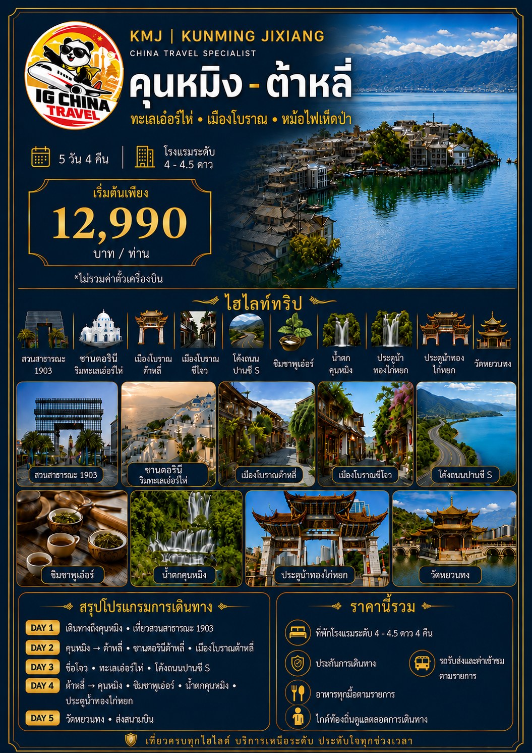 โปสเตอร์โปรแกรมคุนหมิง-ต้าหลี่ 5 วัน 4 คืน ราคาเริ่มต้น 12,990 บาทต่อท่าน ไม่รวมตั๋วเครื่องบิน พร้อมภาพทะเลสาบเอ๋อร์ไห่ เมืองโบราณต้าหลี่ ซีโจว และวัดหยวนทง