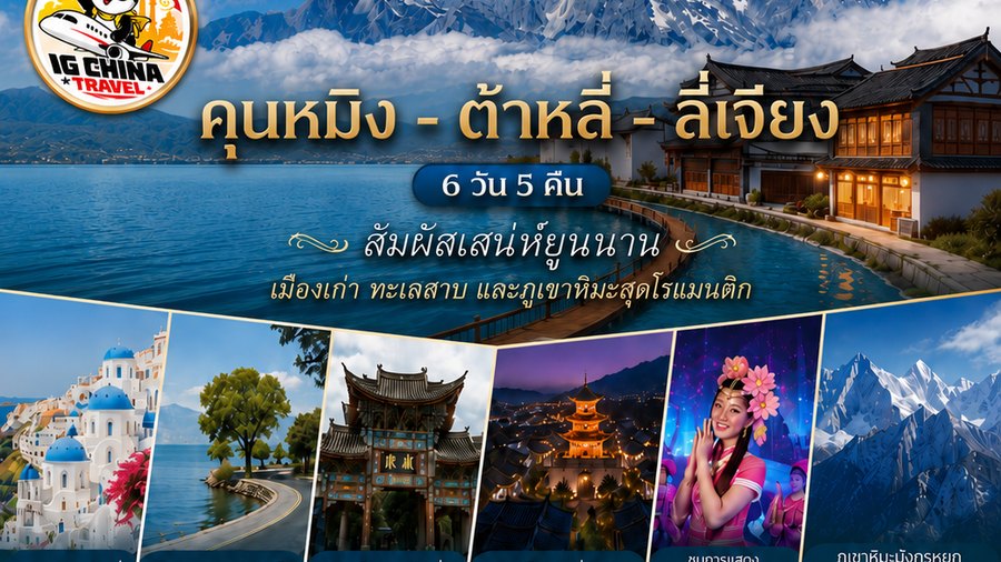 คุนหมิง – ต้าหลี่ – ลี่เจียง 6 วัน 5 คืน สัมผัสเสน่ห์ยูนนาน — โปสเตอร์โปรแกรมของ IG China Travel