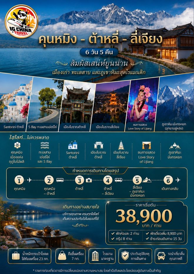 โปสเตอร์โปรแกรมคุนหมิง ต้าหลี่ ลี่เจียง ภูเขาหิมะมังกรหยก 6 วัน 5 คืน ของ IG China Travel
