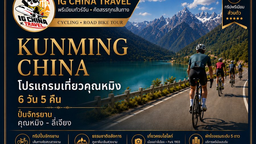 ปั่นจักรยานคุนหมิง – ลี่เจียง ทริปพรีเมียมส่วนตัว 6 วัน 5 คืน — โปสเตอร์โปรแกรมของ IG China Travel