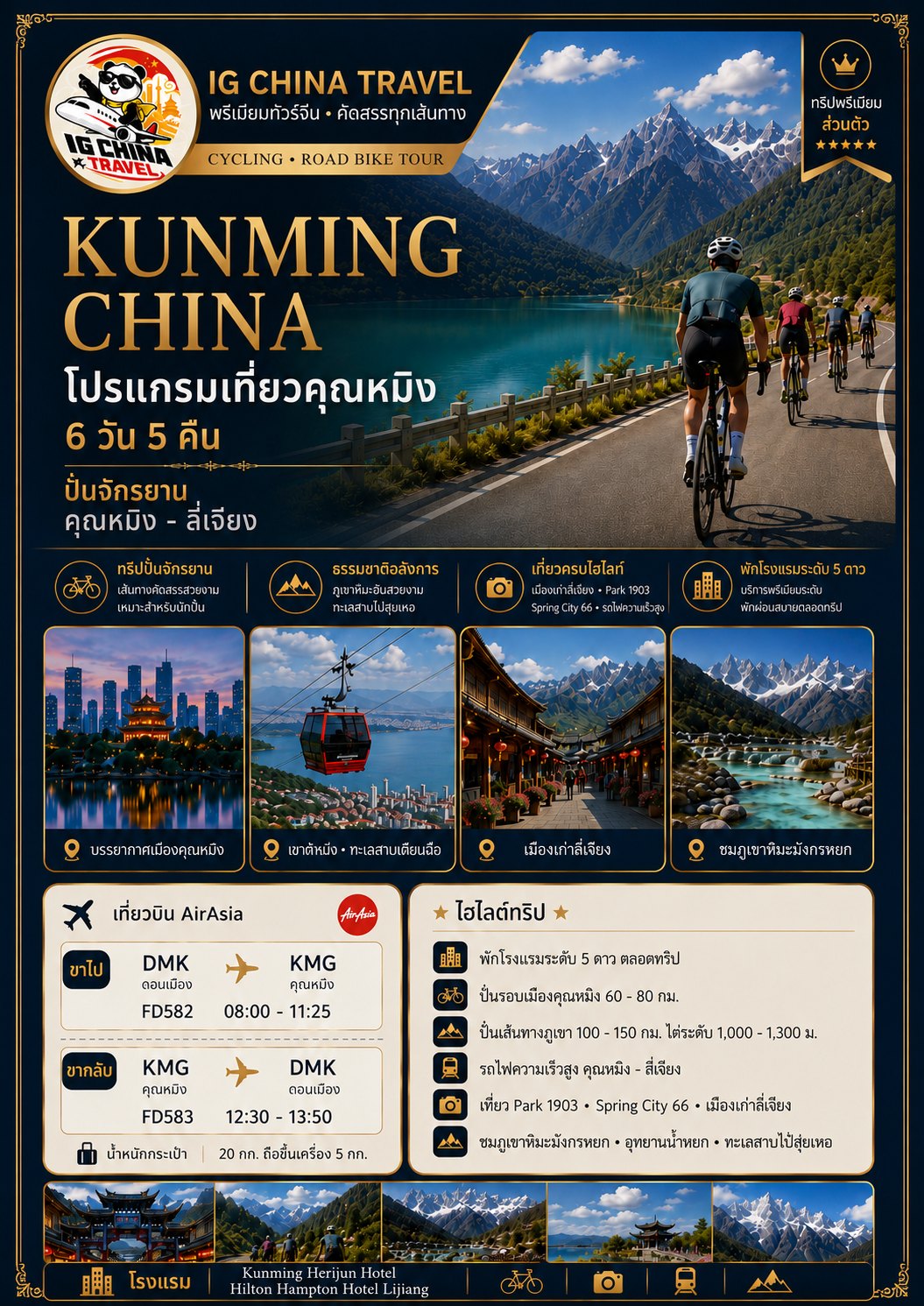 โปสเตอร์โปรแกรมปั่นจักรยานคุนหมิง-ลี่เจียง ทริปส่วนตัว 6 วัน 5 คืน แสดงไฮไลต์ ที่พัก และรายละเอียดการเดินทาง