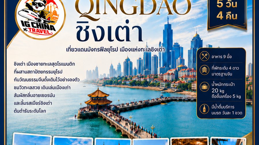 ชิงเต่า เที่ยวแดนมังกรกลิ่นอายยุโรป 5 วัน 4 คืน — โปสเตอร์โปรแกรมของ IG China Travel