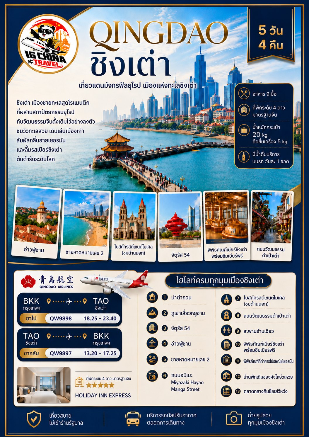 โปสเตอร์โปรแกรมชิงเต่า เมืองชายทะเลสไตล์ยุโรป 5 วัน 4 คืน แสดงไฮไลต์ ที่พัก และรายละเอียดการเดินทาง