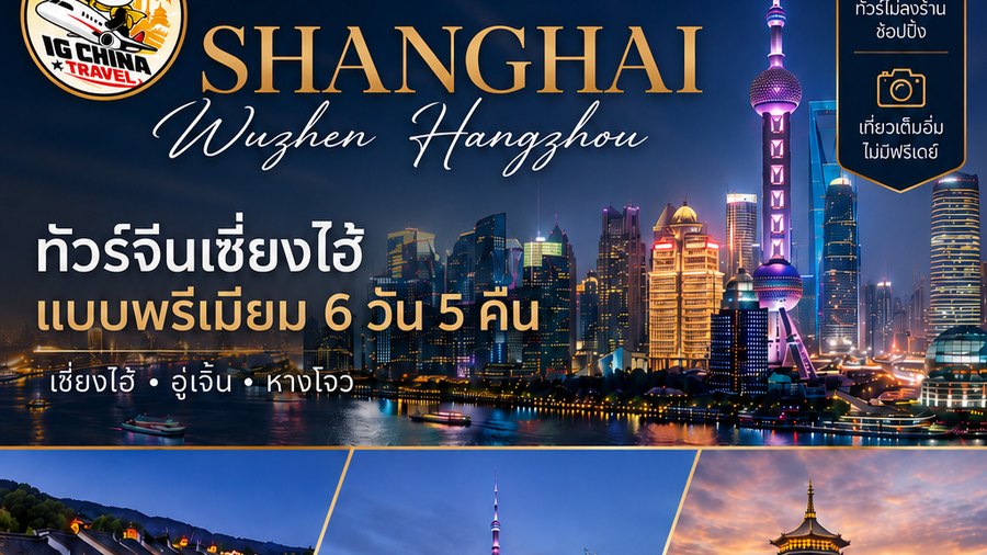 ทัวร์จีนเซี่ยงไฮ้ แบบพรีเมียม 6 วัน 5 คืน — โปสเตอร์โปรแกรมของ IG China Travel