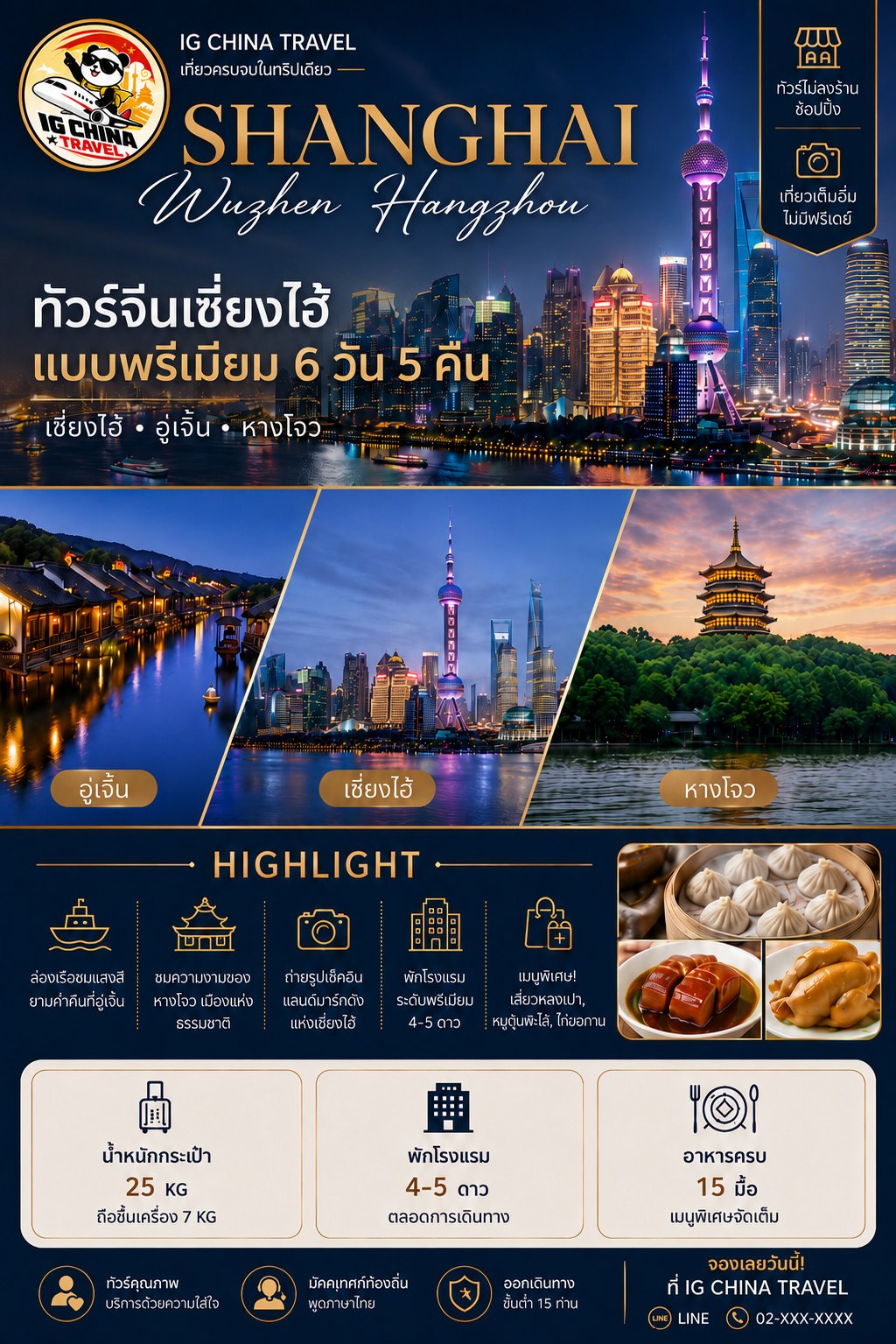 โปสเตอร์โปรแกรมเซี่ยงไฮ้ อูเจิ้น หางโจว แบบพรีเมียม 6 วัน 5 คืน แสดงไฮไลต์ ที่พัก และรายละเอียดการเดินทาง