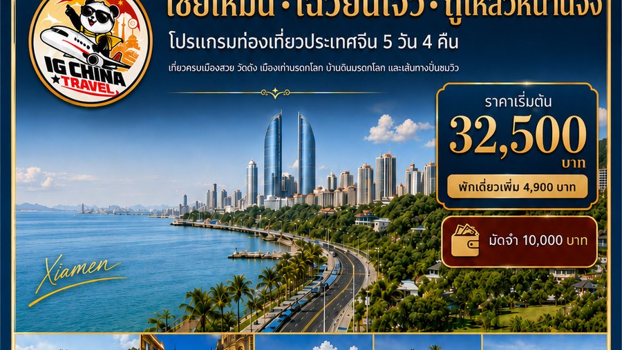 เซี่ยเหมิน · เฉวียนโจว · ถู่โหลวหนานจิ้ง 5 วัน 4 คืน — โปสเตอร์โปรแกรมของ IG China Travel