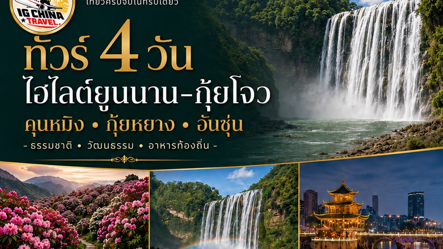 ทัวร์ 4 วัน ไฮไลต์ยูนนาน-กุ้ยโจว คุนหมิง · กุ้ยหยาง · อันซุ่น — โปสเตอร์โปรแกรมของ IG China Travel